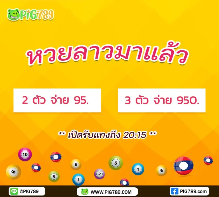 pig789 หวยออนไลน์